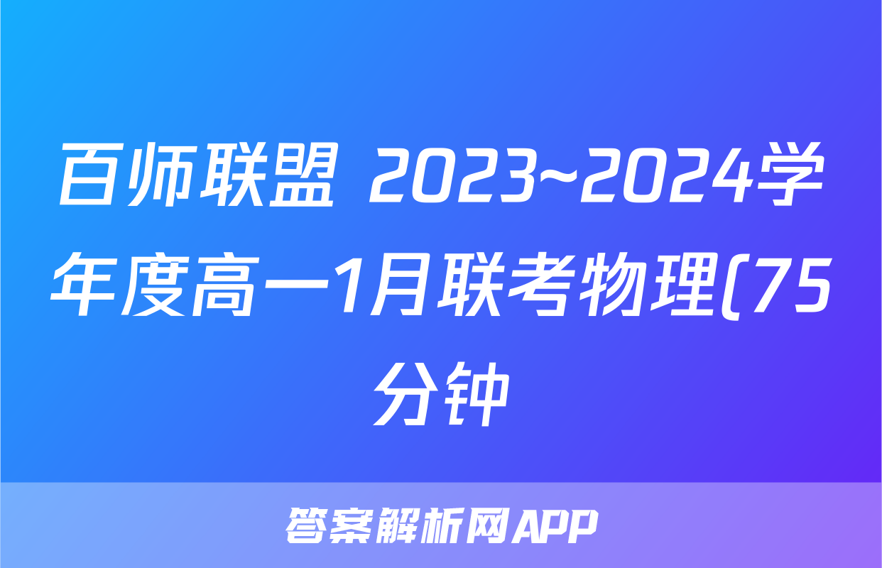 百师联盟 2023~2024学年度高一1月联考物理(75分钟)答案